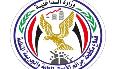 الداخلية تواصل جهودها في مكافحة جرائم إهدار المال العام