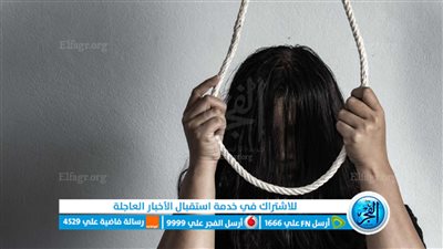 انتحار طالبة بالفيوم بعد مشادة كلامية مع والدتها