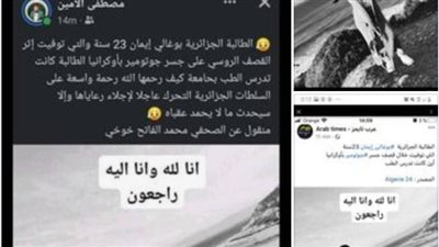 الجزائر تكشف حقيقة مقتل مواطنة جزائرية إثر القصف الروسي الأوكراني 