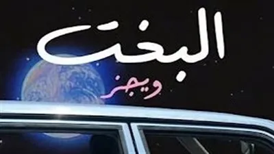 بعد مرور يومًا على طرحها.. أغنية 