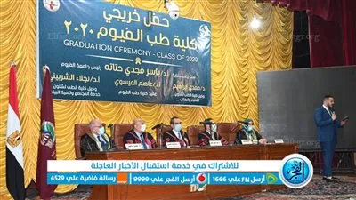 رئيس جامعة الفيوم يشهد حفل تخرج طلاب كلية الطب دفعة ٢٠٢٠