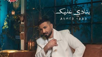 طرح أغنية أحمد سعد الجديدة 