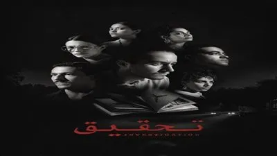 مسلسل تحقيق.. تعرف على تفاصيل الحلقة الأولى 