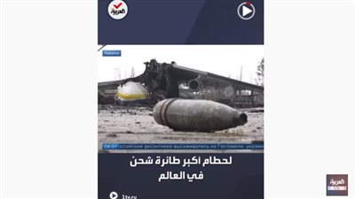 مشاهد جديدة لحطام أكبر طائرة شحن في العالم (صور)