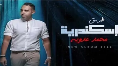 محمد عدويه يطرح أحدث أغانيه «طريق إسكندرية»