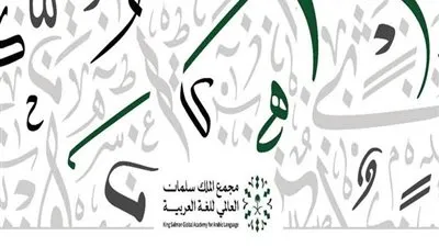 مجمع الملك سلمان العالمي للغة العربية يطلق برمجان العربية