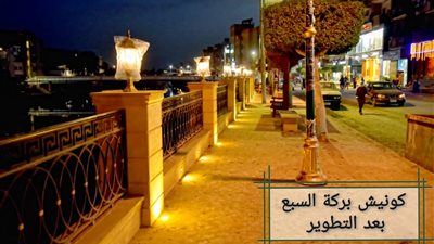 محافظ المنوفية يتفقد كورنيش بركة السبع بعد تطويره وتجميله 