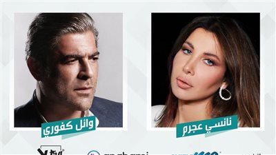 تعرف على تفاصيل حفل وائل كفوري وونانسي عجرم في الإمارات 