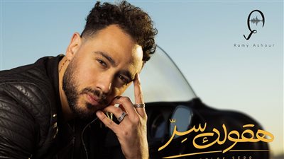 رامى عاشور يعترف بحبه في أحدث أغنياته 