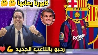 عاجل.. خطوة واحدة تفصل برشلونة عن ضم 