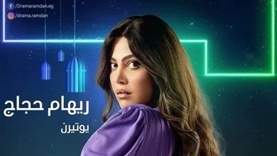 هكذا تظهر ريهام حجاج في مسلسل 