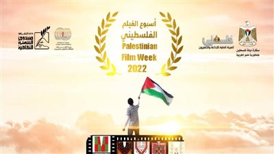 سفارة فلسطين بالقاهرة تفتتح الأحد أسبوع الفيلم الفلسطيني الخامس بالقاهرة