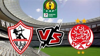 دون تشفير || قناة مفتوحة على النايل سات تنقل مباراة الزمالك والوداد في دوري أبطال إفريقيا