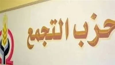 “التجمع” يفقد مقره التاريخى بسبب قانون الإيجار القديم