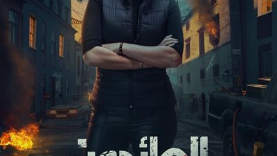 أمينة خليل تكشف البوستر الرسمي لمسلسل 