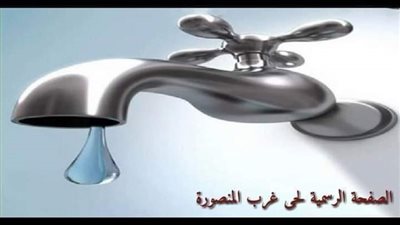 قطع مياة الشرب خمس ساعات ببعض المناطق بالمنصورة