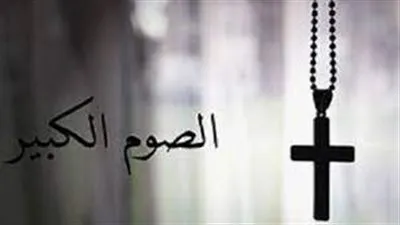 كاهن يشرح تفاصيل تاريخية للصوم الكبير 