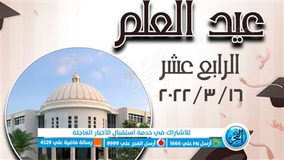 غدا.. جامعة الفيوم تحتفل بعيد العلم الرابع عشر 2021