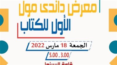 الباز في لقاء مفتوح الجمعة القادمة بمعرض داندي مول الأول للكتاب
