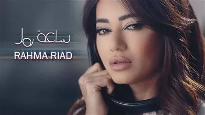 رحمة رياض همزة وصل بين العراق ولبنان