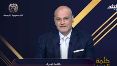خالد ميري عن تداعيات الحرب الروسية الأوكرانية: الجميع على المحك(فيديو)