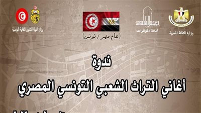 أونلاين.. ندوة حول أغانى التراث الشعبى التونسى المصرى 