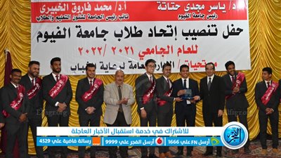 رئيس جامعة الفيوم يشهد حفل تنصيب اتحاد الطلاب ومنتخب الكورال 