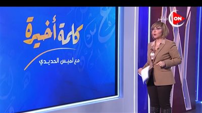 لميس الحديدي: تحريك الدولار كان مطلب المؤسسات الدولية منذ عامين 