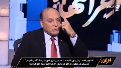 اللواء سمير فرج: الحرب قرار مدروس.. وهكذا ناقش بوتين الأمر مع مسؤولي روسيا 