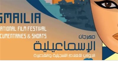 اليوم.. ختام فعاليات الدورة الـ٢٣ لمهرجان الإسماعيلية الدولي