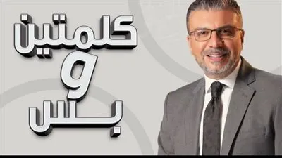 'كلمتين وبس' للراحل فؤاد المهندس وعمرو الليثي.. يناقش قضية الثانوية العامة شبكة البرنامج العام