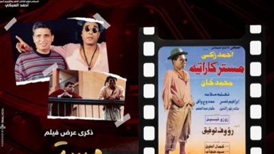 بهذه الطريقة..أحمد السبكي يسترجع ذكرياته بفيلم مستر كاراتيه