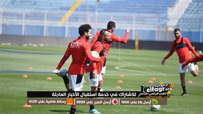 بعدسة الفجر الرياضي.. المران الأخير لمنتخب مصر قبل السفر إلى السنغال