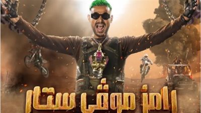  رامز يشوق جمهوره لبرنامجه الجديد في رمضان