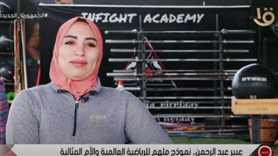 عبير عبد الرحمن.. نموذج ملهم للرياضية العالمية والأم المثالية (فيديو)