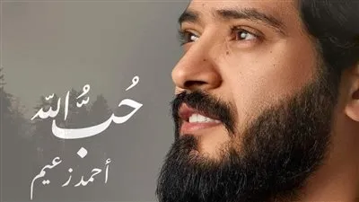 احتفالًا بشهر رمضان.. أحمد زعيم يطرح فيديو كليب أغنية 