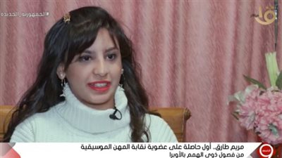 مريم طارق.. أول حاصلة على عضوية نقابة المهن الموسيقية من فصول ذوي الهمم بالأوبرا