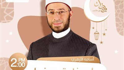 أسامة الأزهري يقدم لحظة صفا على الراديو 9090 طوال شهر رمضان