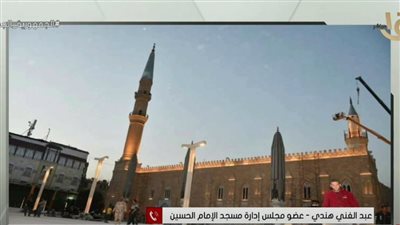 عبد الغني هادي: 16 مليون زائر لمسجد الحسين في شهر رمضان فقط 