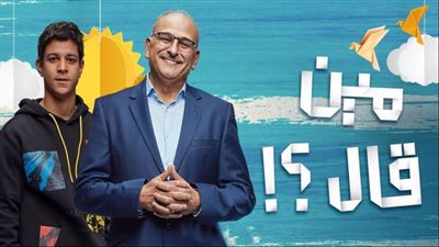 مين قال الحلقة1.. خلاف بين جمال سليمان وأحمد داش بسبب كلية الهندسة