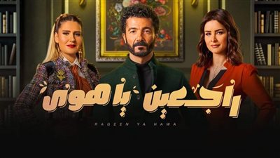 الناقدة ماجدة خير الله تشيد بمسلسل راجعين يا هوى 