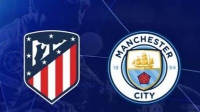 موعد مباراة نادي مانشستر سيتي وأتلتيكو مدريد الودية وأبرز القنوات الناقلة