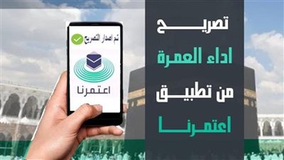 خطوات الحصول على تصريح عمرة للمقيمين خارج السعودية عبر تطبيق 