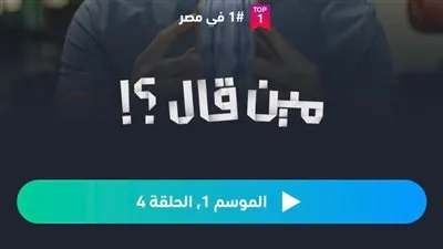 'مين قال' تريند منصة شاهد بعد انهيار مشروع أحمد داش