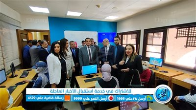 محافظ البحيرة ونائب وزير الاتصالات يتفقدان برنامج 