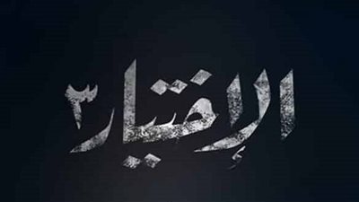 الحلقة 8 من مسلسل الإختيار تريند 