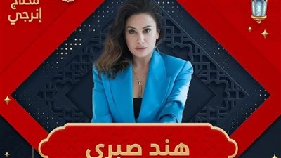 اليوم.. هند صبري صيفة برنامج 
