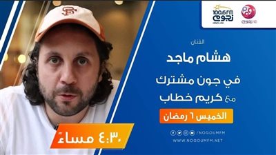 اليوم.. هشام ماجد ضيف برنامج 