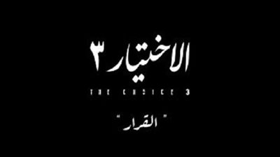 قبل عرض الحلقة السابعة.. الأختيار يتصدر تريند تويتر