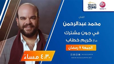 اليوم.. محمد عبد الرحمن ضيف برنامج 